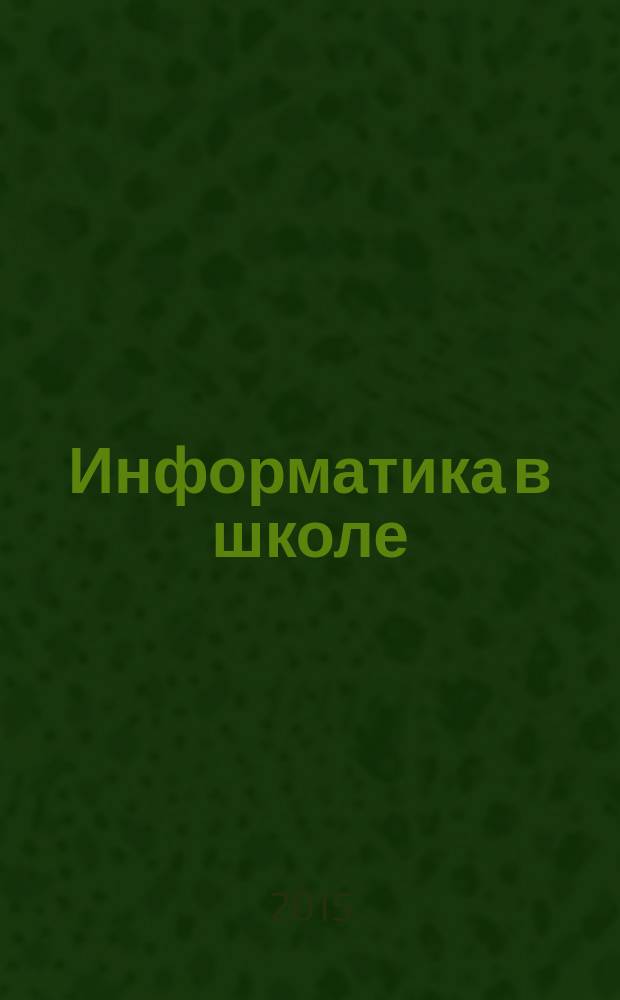 Информатика в школе : Прил. к журн. "Информатика и образование". 2015, № 8 (111)