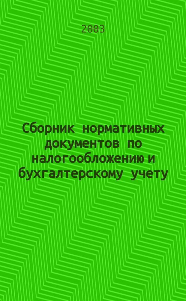 Сборник нормативных документов по налогообложению и бухгалтерскому учету : С коммент. аудиторов. 2003, № 1 (59)
