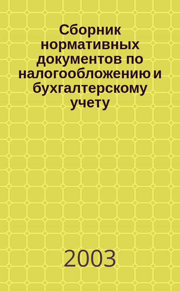Сборник нормативных документов по налогообложению и бухгалтерскому учету : С коммент. аудиторов. 2003, № 4 (62)