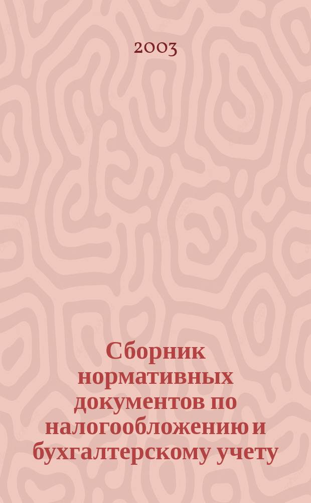 Сборник нормативных документов по налогообложению и бухгалтерскому учету : С коммент. аудиторов. 2003, № 7 (65)