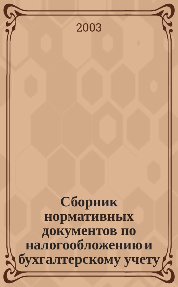 Сборник нормативных документов по налогообложению и бухгалтерскому учету : С коммент. аудиторов. 2003, № 11 (69)