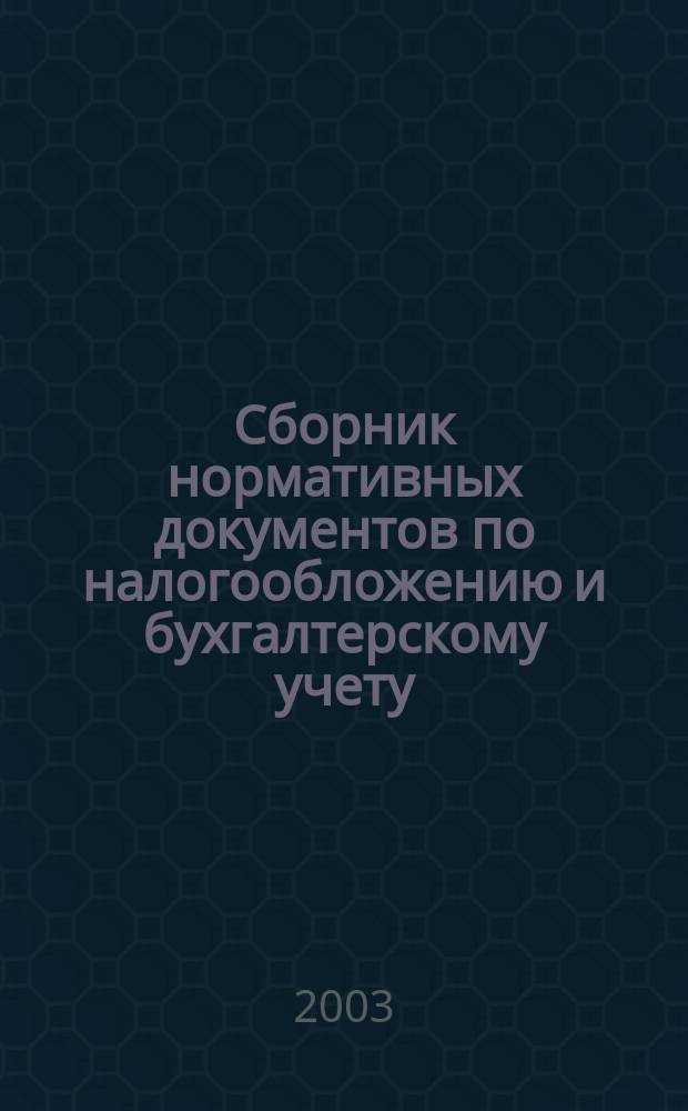 Сборник нормативных документов по налогообложению и бухгалтерскому учету : С коммент. аудиторов. 2003, № 12 (70)