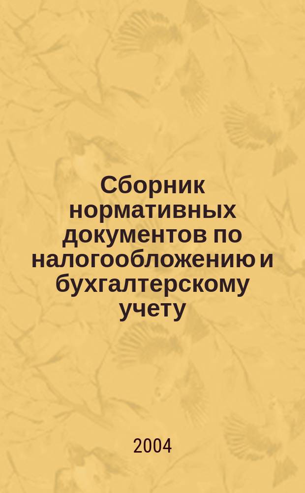 Сборник нормативных документов по налогообложению и бухгалтерскому учету : С коммент. аудиторов. 2004, № 2 (72)
