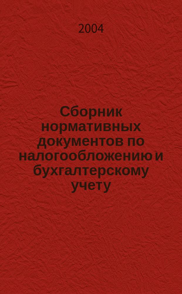 Сборник нормативных документов по налогообложению и бухгалтерскому учету : С коммент. аудиторов. 2004, № 4 (74)