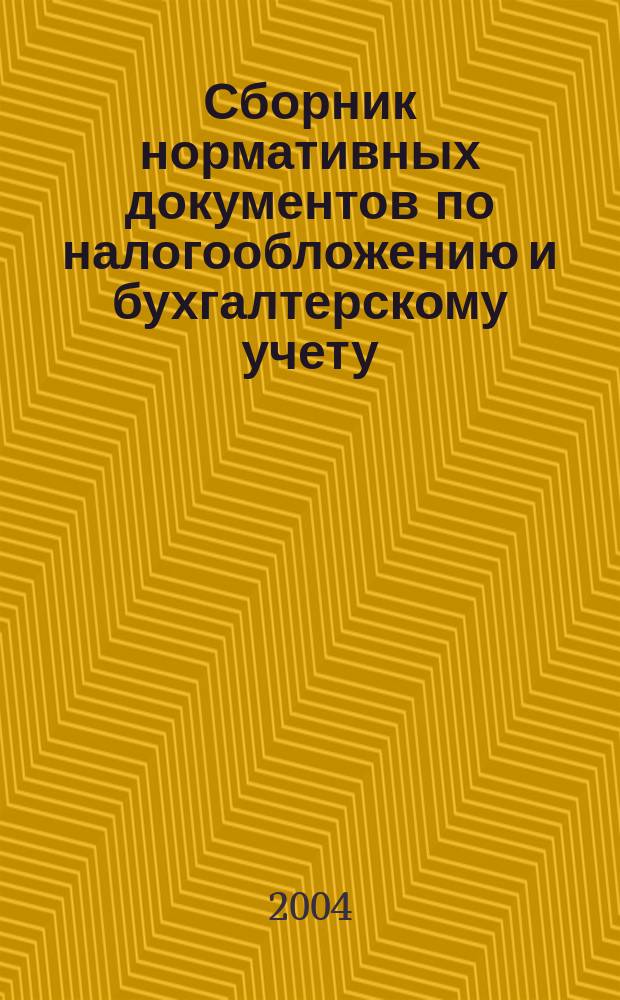 Сборник нормативных документов по налогообложению и бухгалтерскому учету : С коммент. аудиторов. 2004, № 6/7 (76)