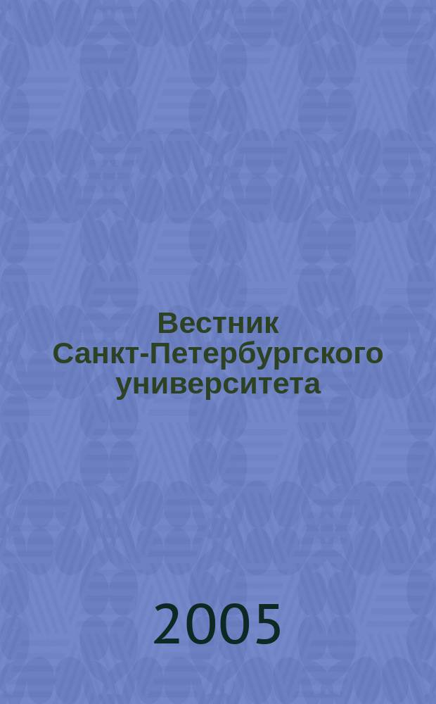 Вестник Санкт-Петербургского университета : Науч.-теорет. журн. 2005, вып. 4