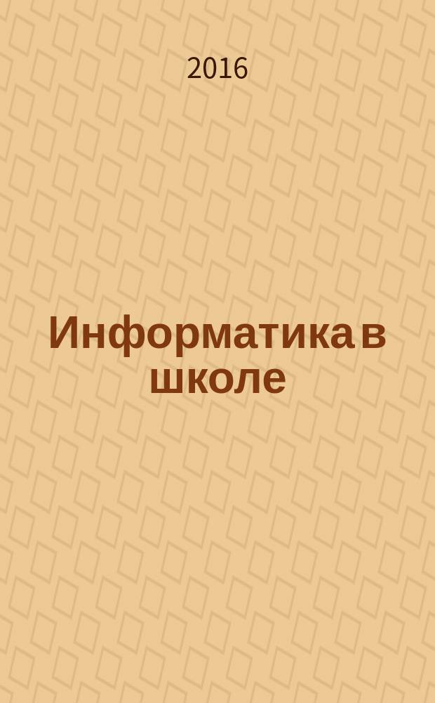 Информатика в школе : Прил. к журн. "Информатика и образование". 2016, № 1 (114)