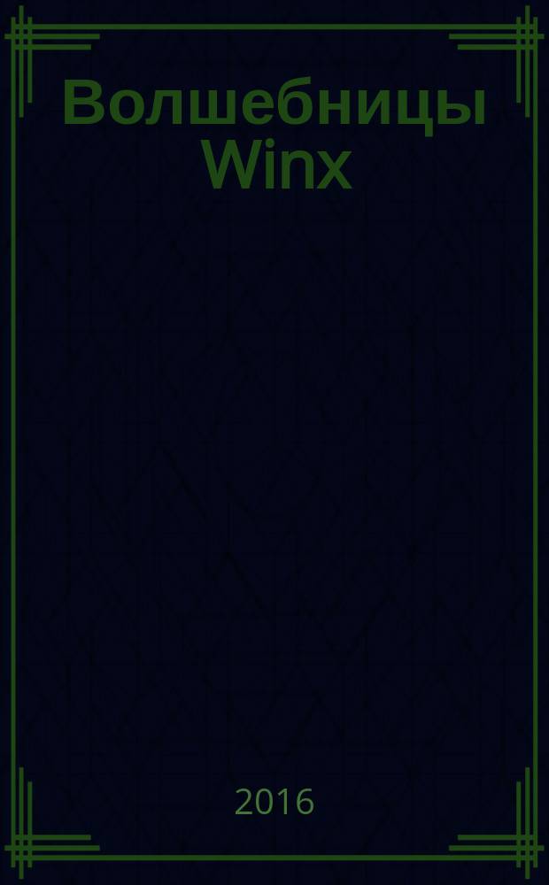 Волшебницы Winx : журнал издание для досуга для детей старшего дошкольного возраста. 2016, № 5 (42)