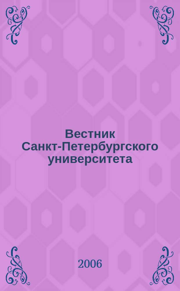 Вестник Санкт-Петербургского университета : Науч.-теорет. журн. 2006, вып. 2