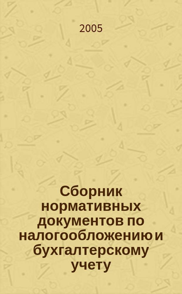 Сборник нормативных документов по налогообложению и бухгалтерскому учету : С коммент. аудиторов. 2005, № 1 (82)