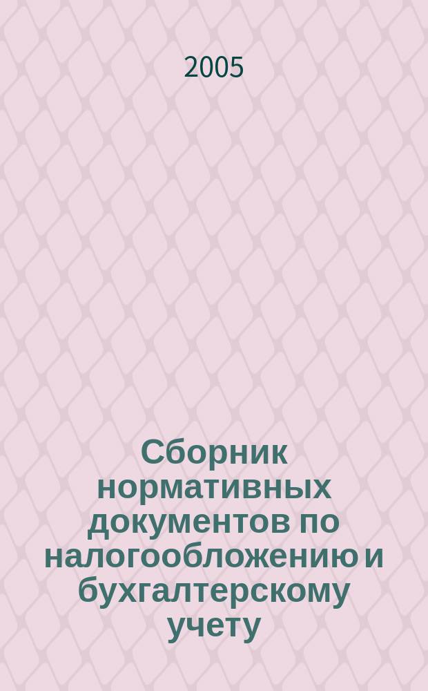 Сборник нормативных документов по налогообложению и бухгалтерскому учету : С коммент. аудиторов. 2005, № 6 (87)