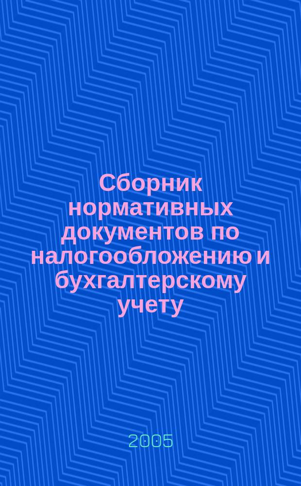 Сборник нормативных документов по налогообложению и бухгалтерскому учету : С коммент. аудиторов. 2005, № 8 (89)