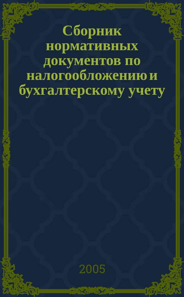 Сборник нормативных документов по налогообложению и бухгалтерскому учету : С коммент. аудиторов. 2005, № 10 (91)