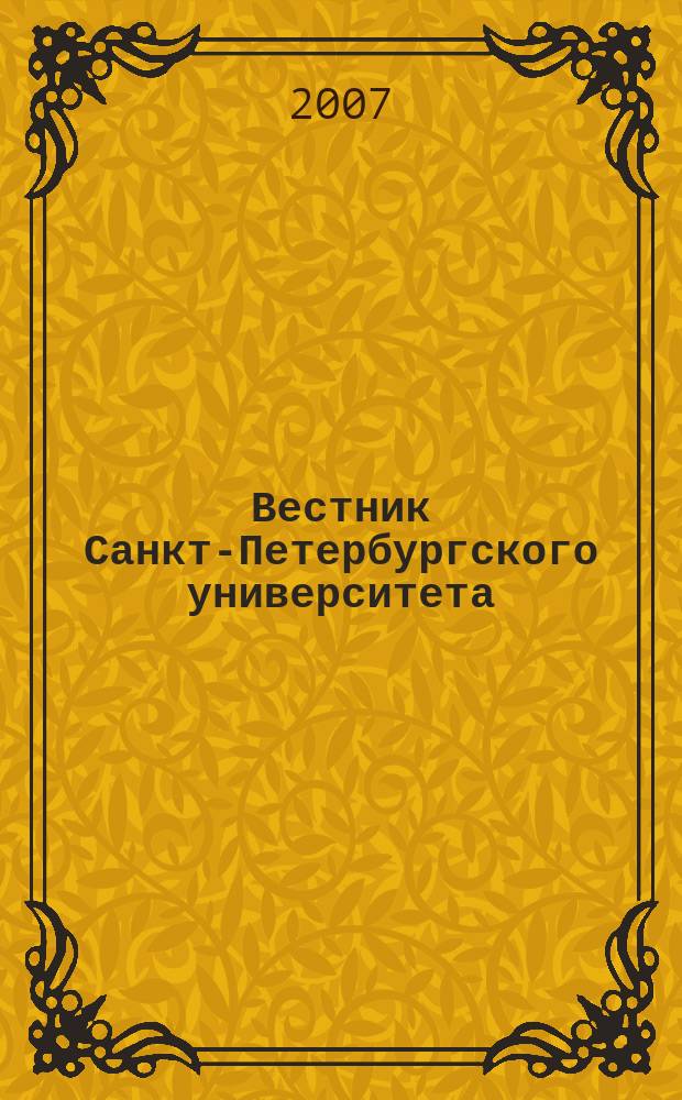 Вестник Санкт-Петербургского университета : Науч.-теорет. журн. 2007, вып. 2, ч. 1