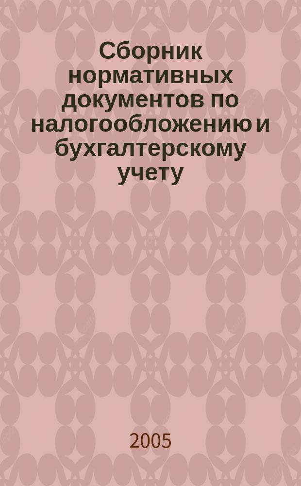 Сборник нормативных документов по налогообложению и бухгалтерскому учету : С коммент. аудиторов. 2005, № 12 (93)
