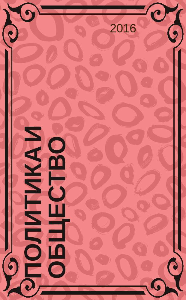 Политика и общество : Ежемес. науч. рос.-фр. журн. по вопр. социал. наук. 2016, № 3 (135)