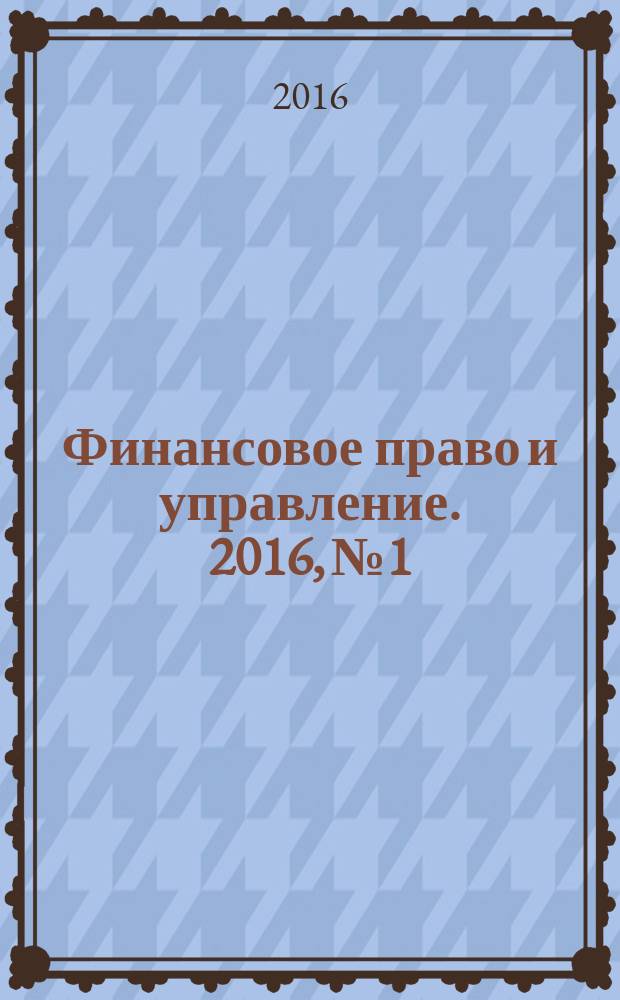 Финансовое право и управление. 2016, № 1