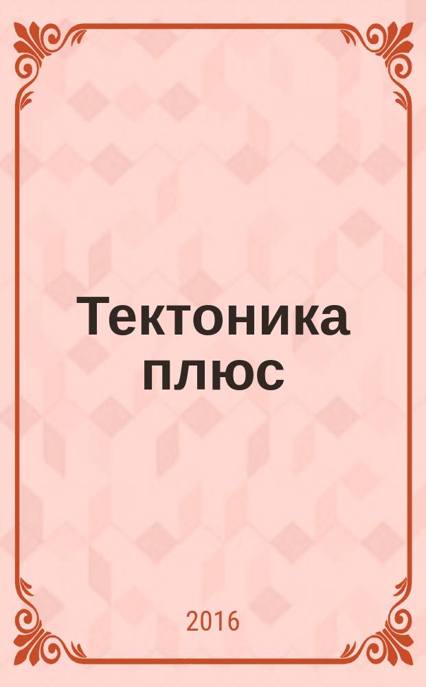 Тектоника плюс : архитектура, технология, дизайн, искусство журнал. № 15