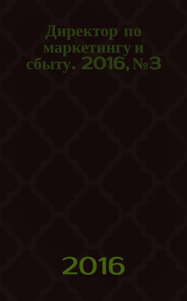 Директор по маркетингу и сбыту. 2016, № 3