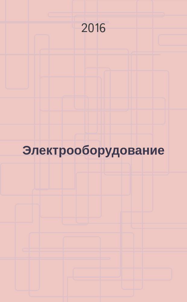 Электрооборудование: эксплуатация и ремонт : производственно-технический журнал. 2016, № 2