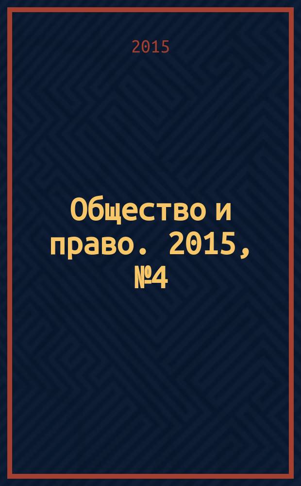 Общество и право. 2015, № 4 (54)