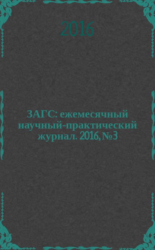 ЗАГС : ежемесячный научный-практический журнал. 2016, № 3
