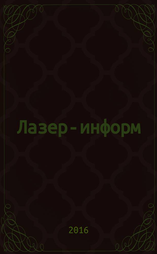 Лазер-информ : Информ. бюл. Лазер. ассоц. СССР. 2016, № 3/4 (570/571)