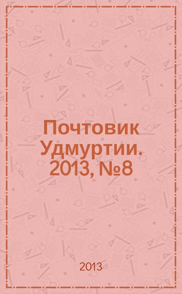 Почтовик Удмуртии. 2013, № 8 (154)