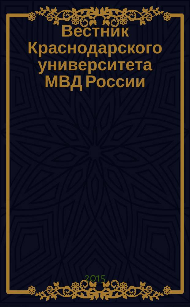 Вестник Краснодарского университета МВД России : научно-практический журнал. 2015, № 4 (30)