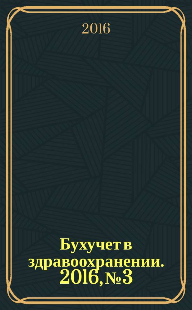 Бухучет в здравоохранении. 2016, № 3