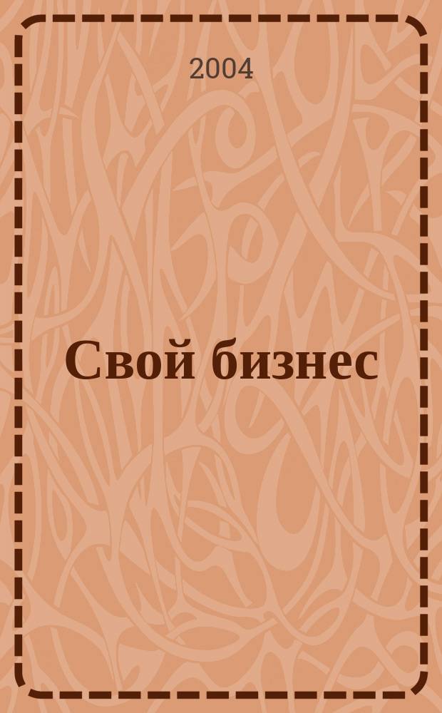 Свой бизнес : Журн. для предпринимателей. 2004, № 9 (26)