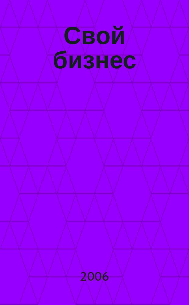 Свой бизнес : Журн. для предпринимателей. 2006, № 11 (52)