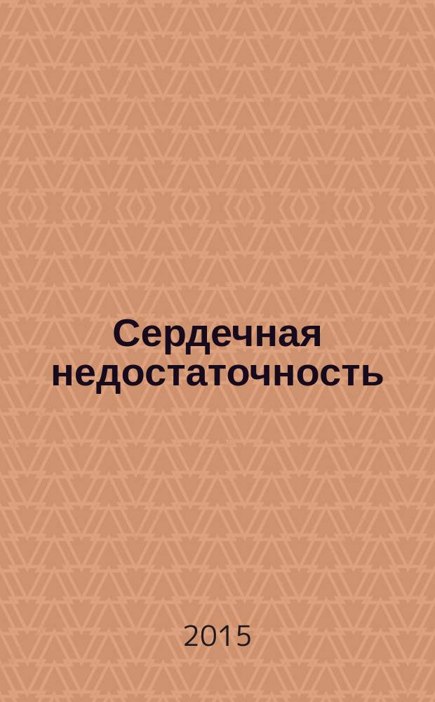 Сердечная недостаточность : Рец. журн. Офиц. орган печати О-ва Специалистов по сердеч. недостаточности и рабочей группы ВНОК. Т. 16, № 5