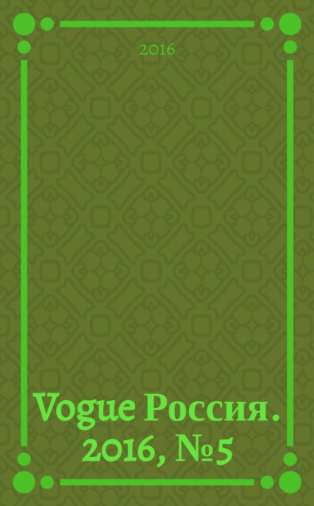 Vogue Россия. 2016, № 5 (207)