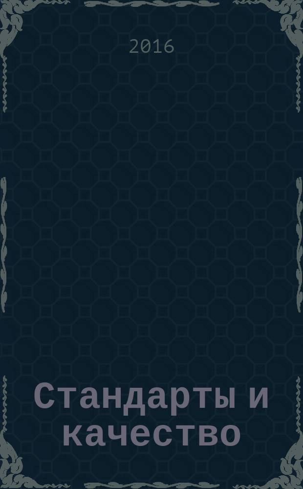 Стандарты и качество : Ежемес. науч.-техн. журн. Комитета стандартов, мер и измерит. приборов при Совете Министров СССР. 2016, № 4 (946)