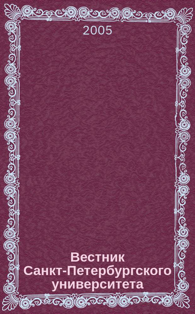 Вестник Санкт-Петербургского университета : Науч.-теорет. журн. 2005, вып. 4