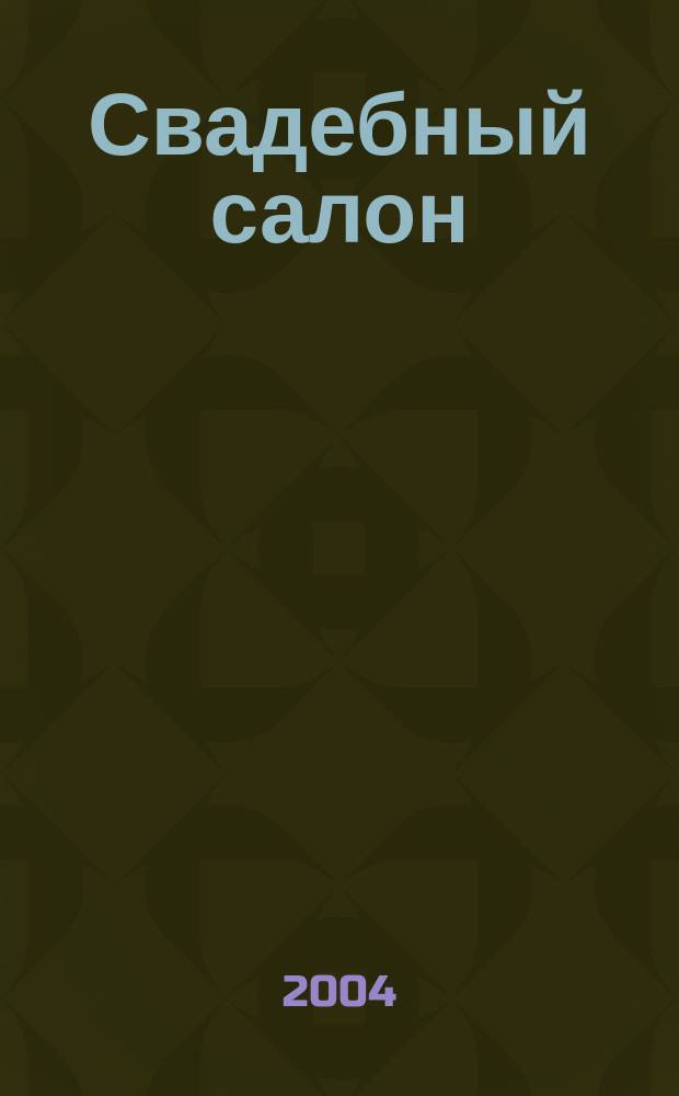 Свадебный салон : Журн. для новобрачных. № 3