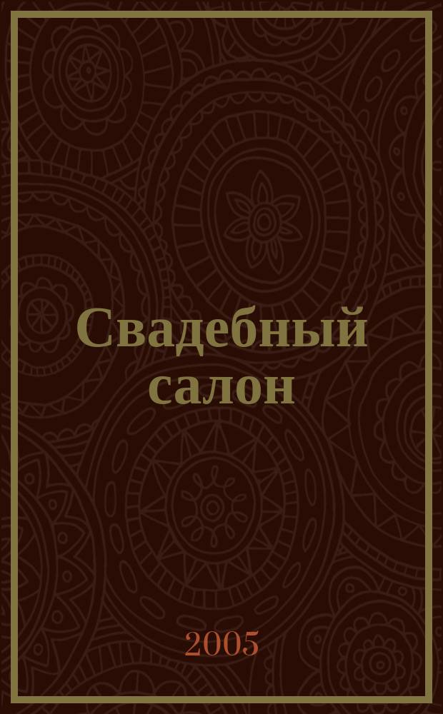 Свадебный салон : Журн. для новобрачных. № 9 (12)