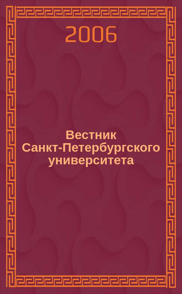 Вестник Санкт-Петербургского университета : Науч.-теорет. журн. 2006, вып. 2