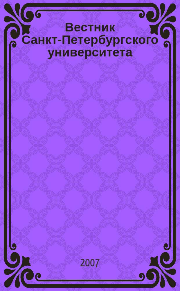 Вестник Санкт-Петербургского университета : Науч.-теорет. журн. 2007, вып. 1
