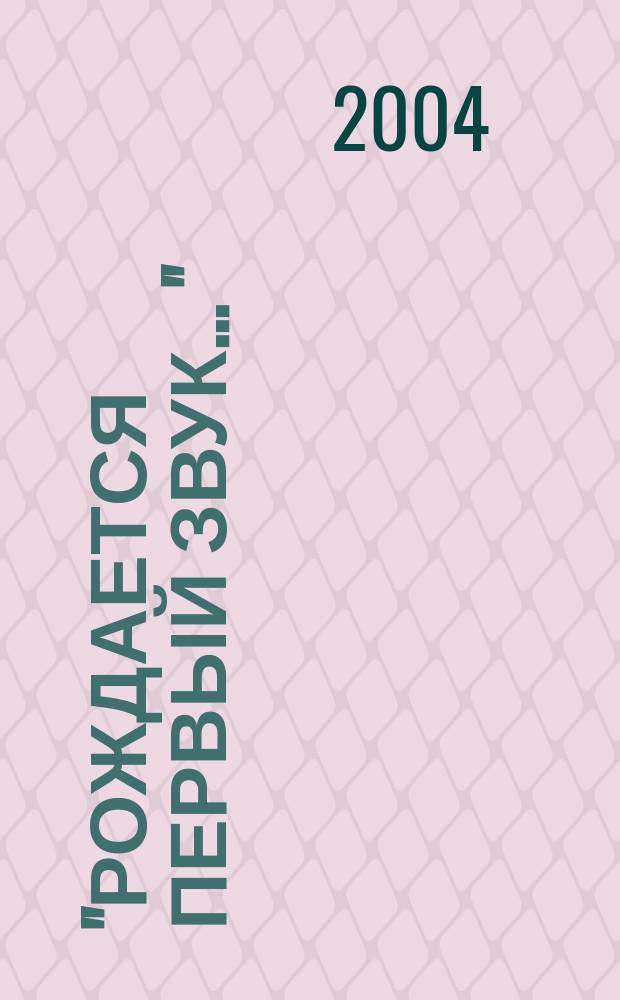 "Рождается первый звук ..." : методический сборник учебно-исследовательских работ учащихся старших классов средних общеобразовательных школ г. Вологды