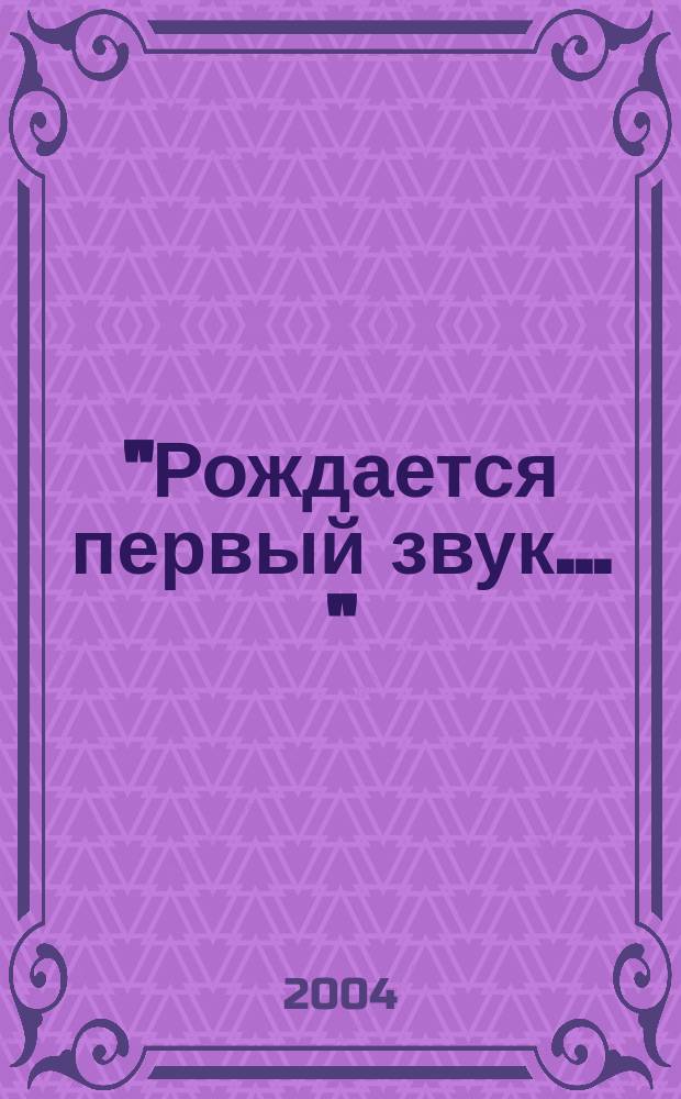 "Рождается первый звук ..." : методический сборник учебно-исследовательских работ учащихся старших классов средних общеобразовательных школ г. Вологды. Вып. 3