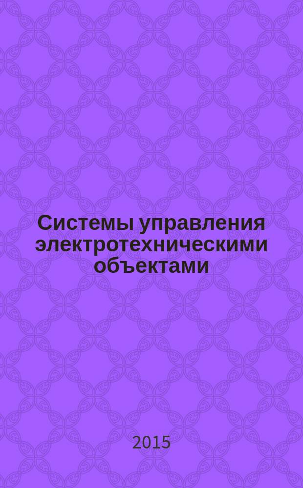 Системы управления электротехническими объектами