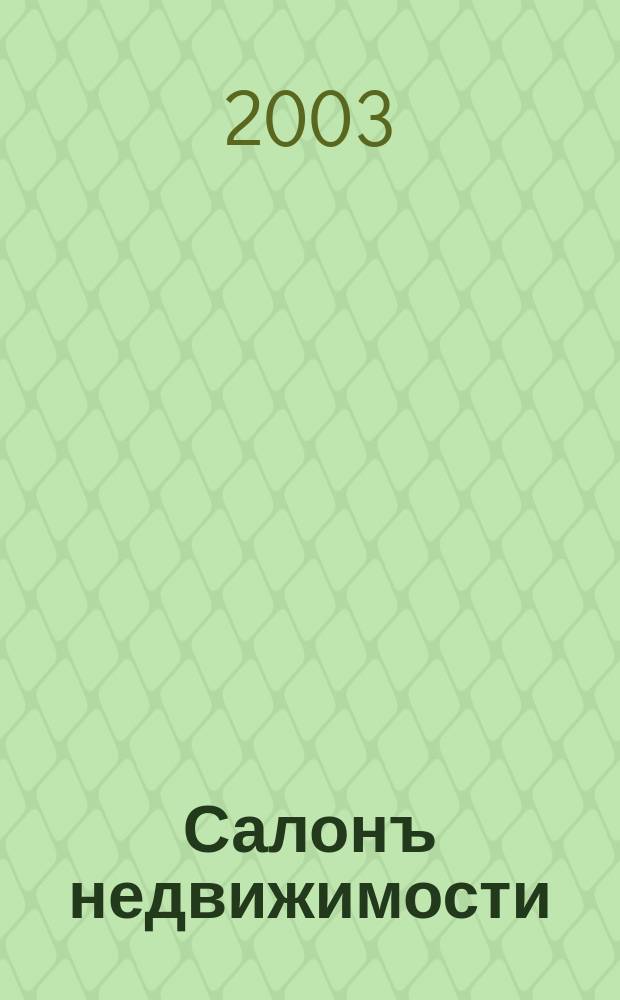 Салонъ недвижимости : Журн. 2003, № 8 (11)