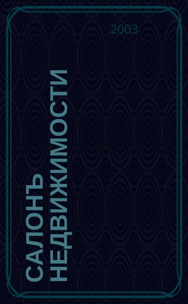 Салонъ недвижимости : Журн. 2003, № 10 (13)