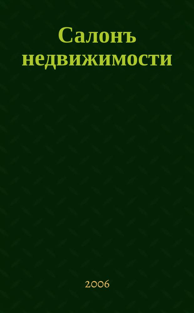 Салонъ недвижимости : Журн. 2006, № 5 (41)