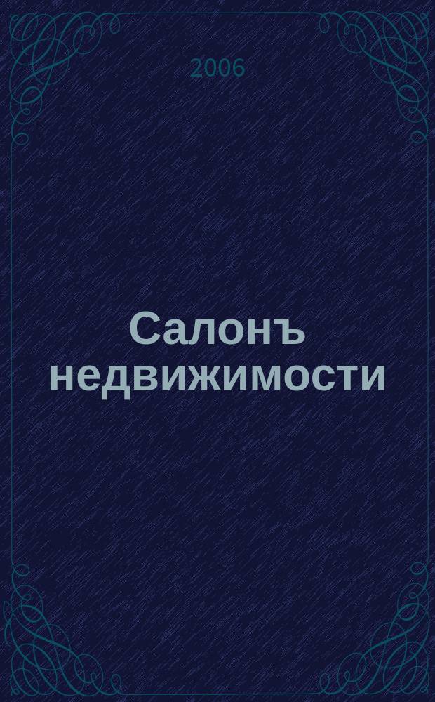 Салонъ недвижимости : Журн. 2006, № 6 (42)