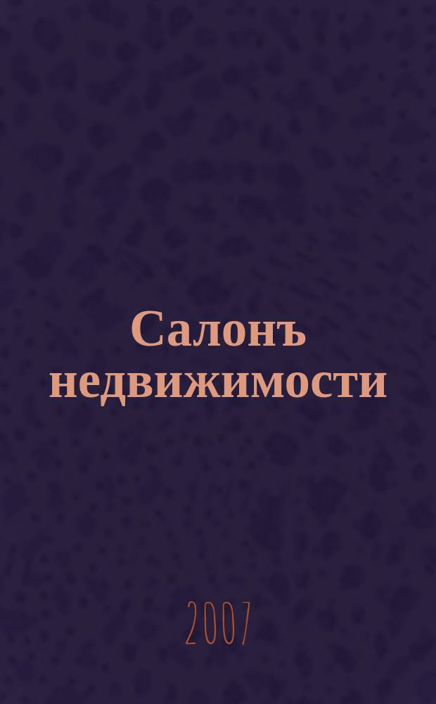 Салонъ недвижимости : Журн. 2007, № 3 (50)