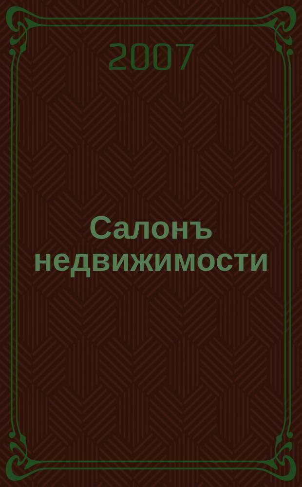 Салонъ недвижимости : Журн. 2007, № 9 (56)