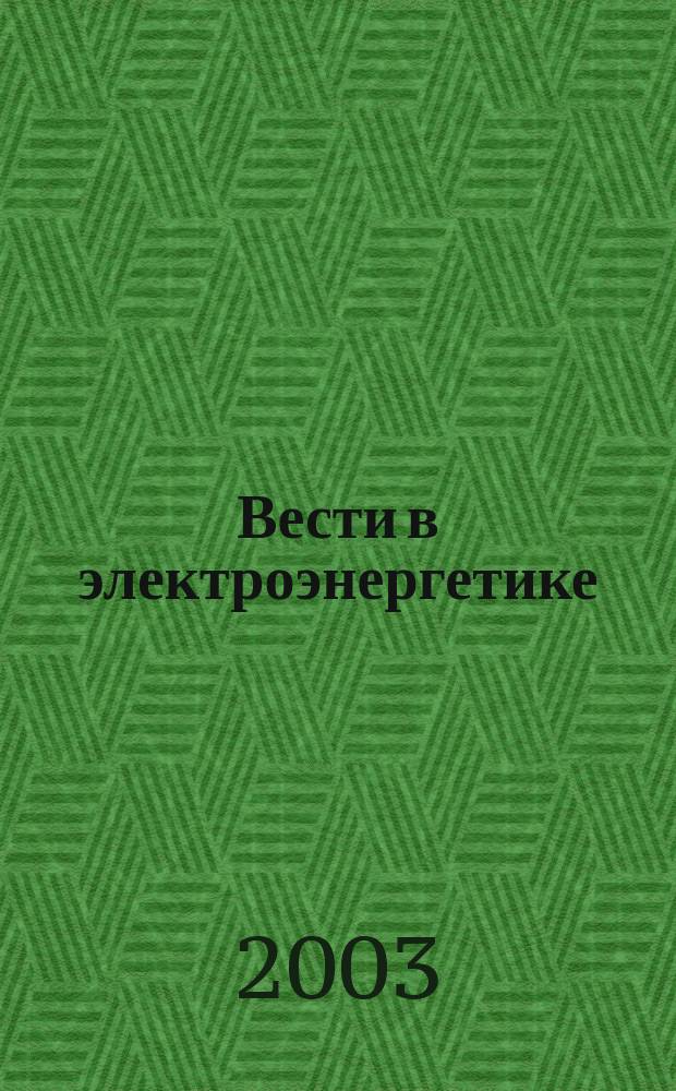 Вести в электроэнергетике : Информ.-аналит. журн. 2003, 3